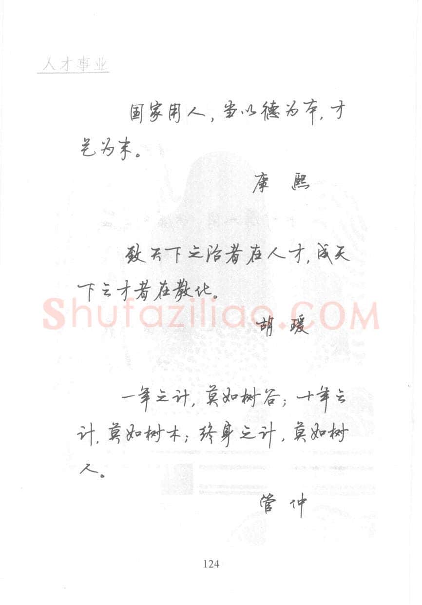 顾仲安硬笔行书字帖,摘自顾仲安《名人名言钢笔行书字帖》