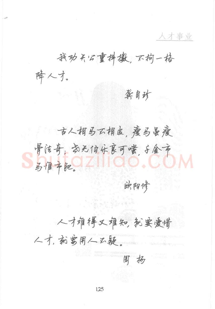 顾仲安硬笔行书字帖,摘自顾仲安《名人名言钢笔行书字帖》