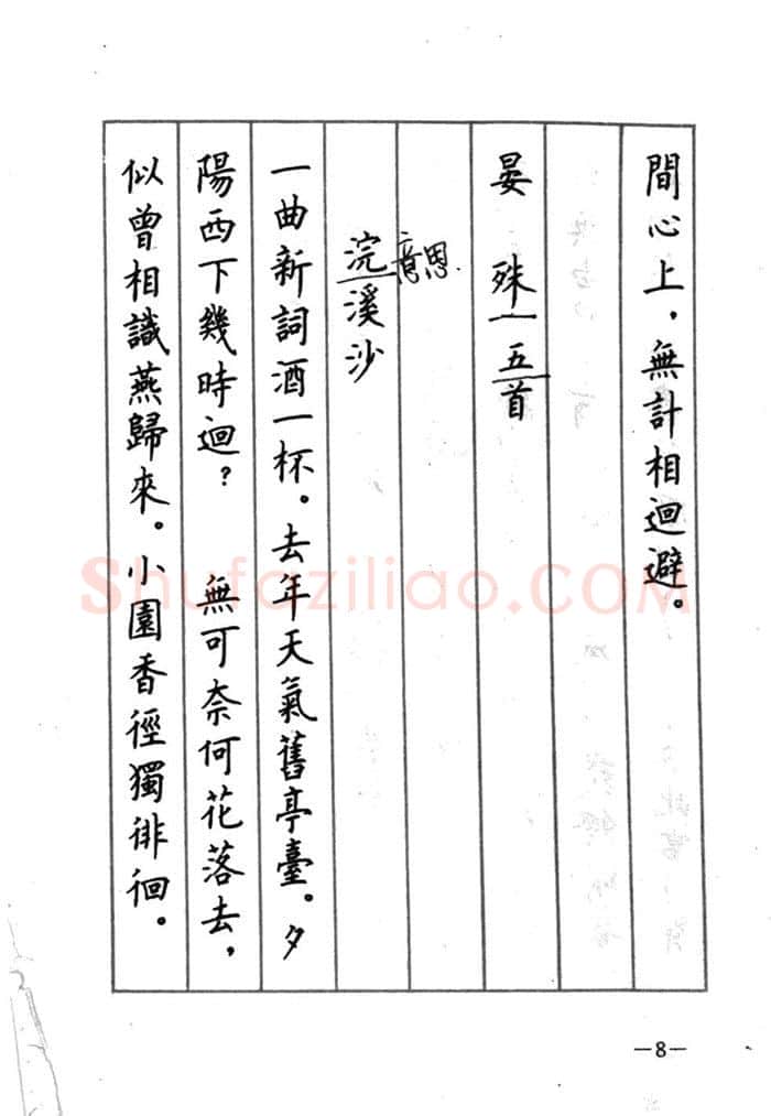 顾仲安硬笔行书字帖,摘自顾仲安《宋词精选五体钢笔字帖》名家字帖