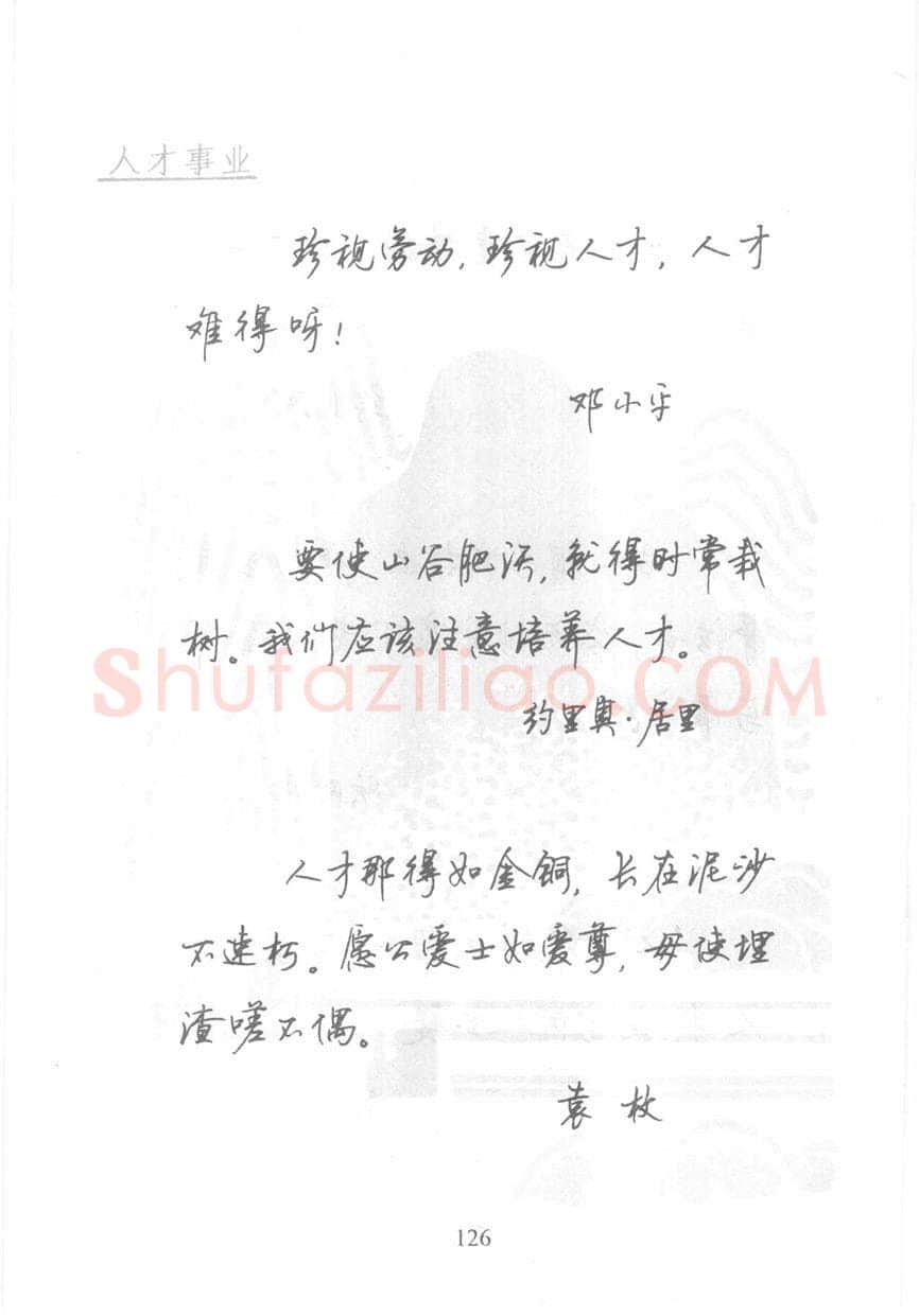 顾仲安硬笔行书字帖,摘自顾仲安《名人名言钢笔行书字帖》