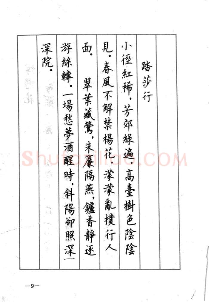 顾仲安硬笔行书字帖,摘自顾仲安《宋词精选五体钢笔字帖》名家字帖