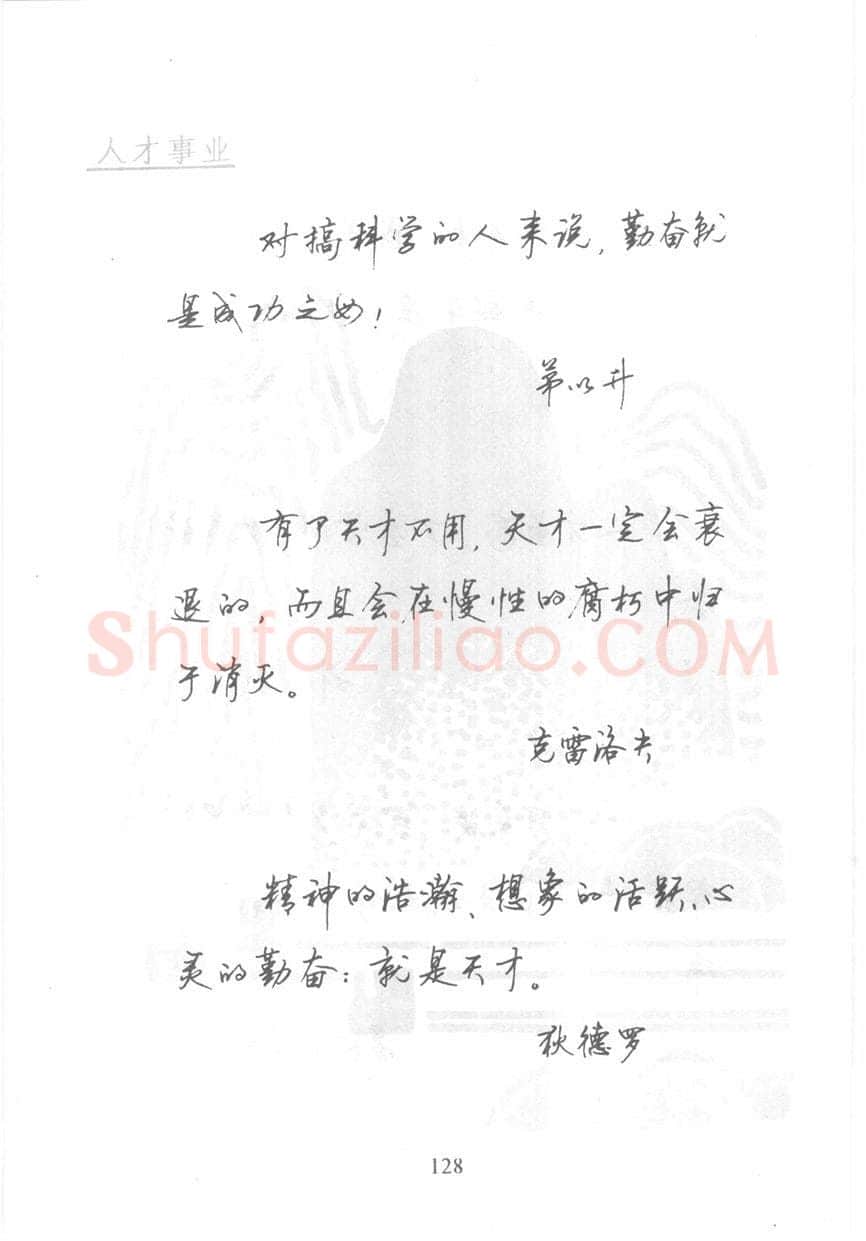 顾仲安硬笔行书字帖,摘自顾仲安《名人名言钢笔行书字帖》