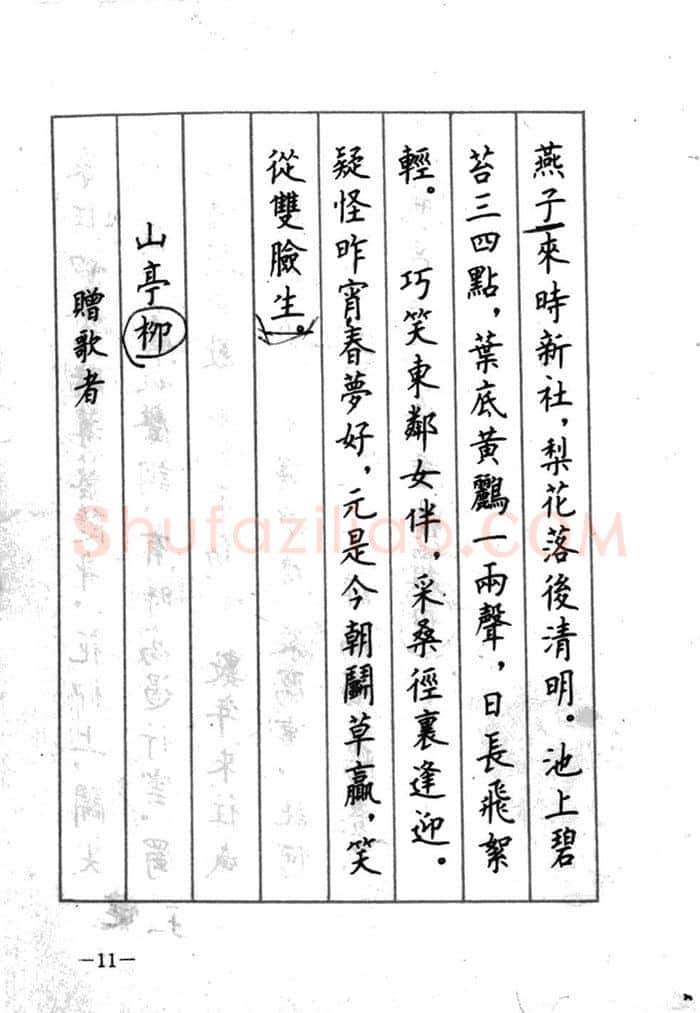 顾仲安硬笔行书字帖,摘自顾仲安《宋词精选五体钢笔字帖》名家字帖