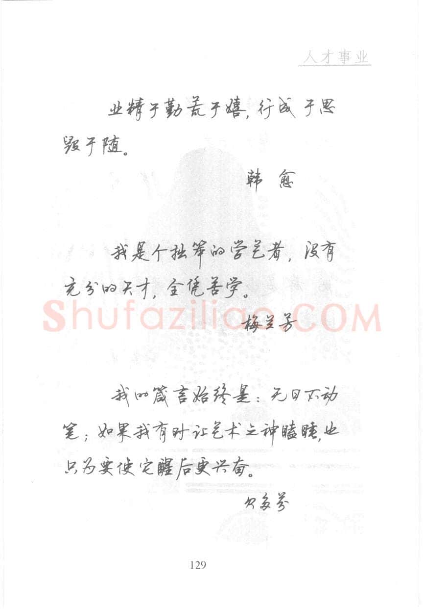 顾仲安硬笔行书字帖,摘自顾仲安《名人名言钢笔行书字帖》