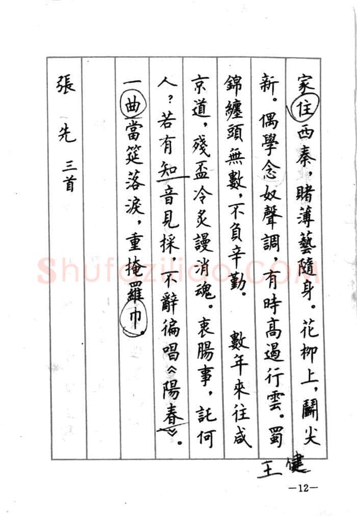 顾仲安硬笔行书字帖,摘自顾仲安《宋词精选五体钢笔字帖》名家字帖