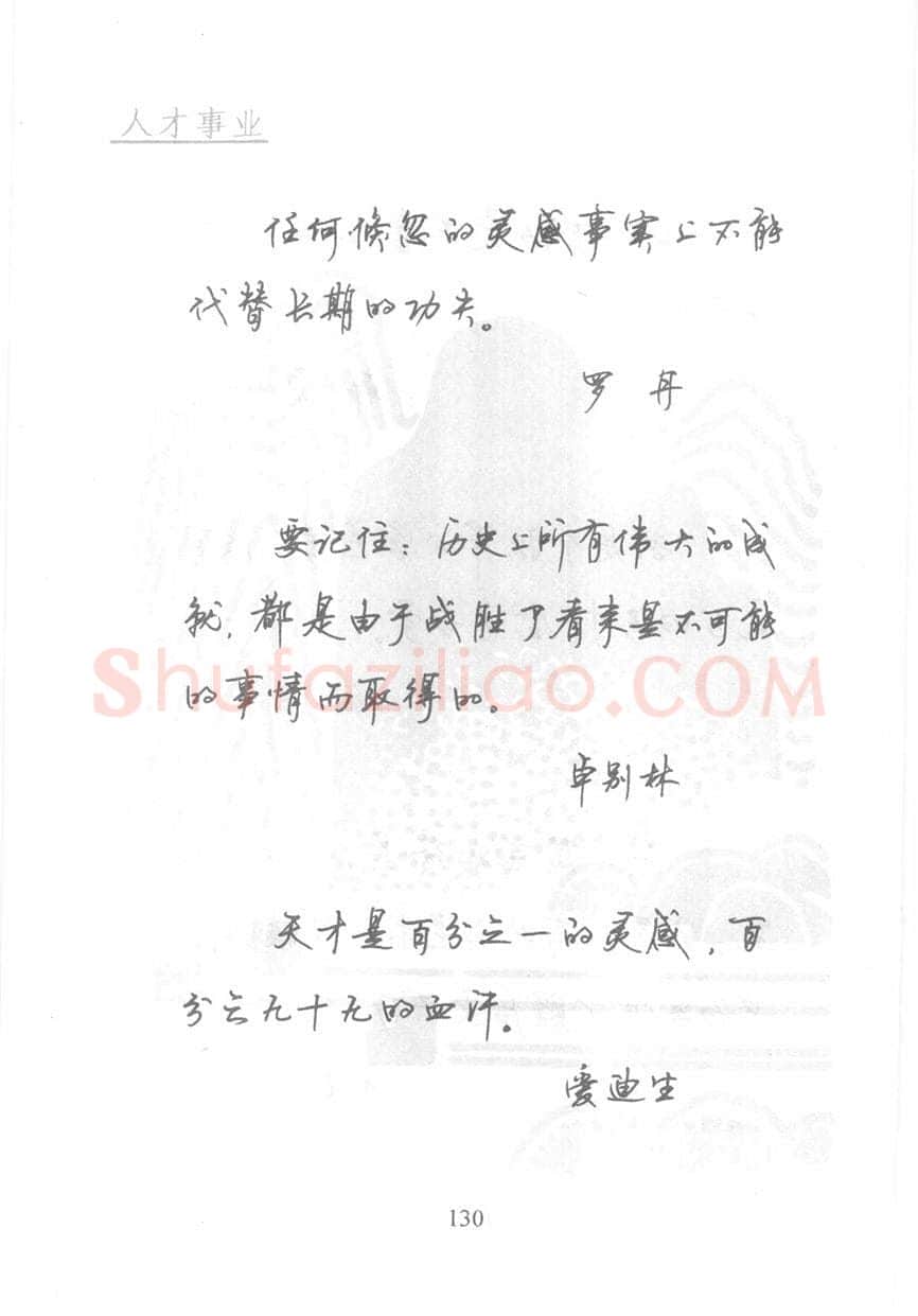 顾仲安硬笔行书字帖,摘自顾仲安《名人名言钢笔行书字帖》