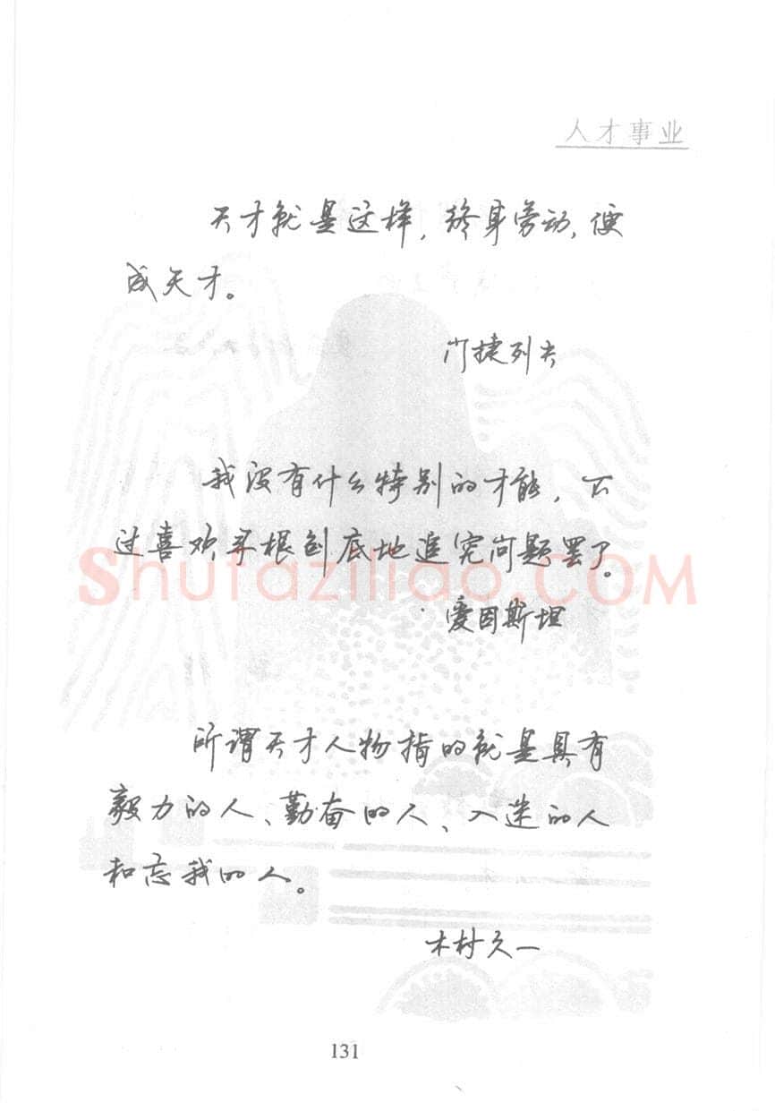 顾仲安硬笔行书字帖,摘自顾仲安《名人名言钢笔行书字帖》