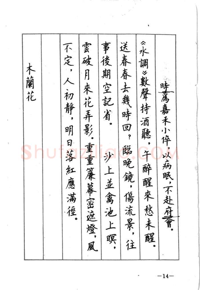 顾仲安硬笔行书字帖,摘自顾仲安《宋词精选五体钢笔字帖》名家字帖