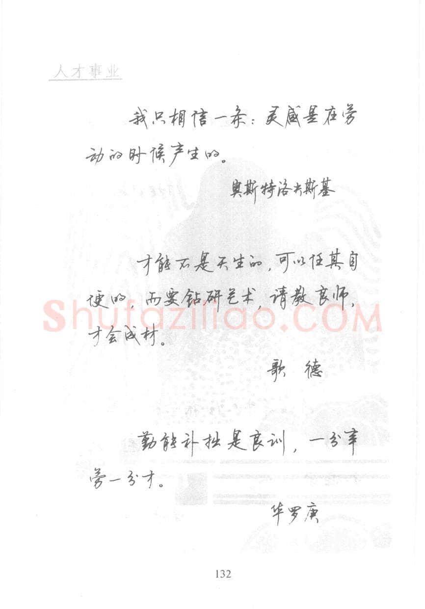顾仲安硬笔行书字帖,摘自顾仲安《名人名言钢笔行书字帖》