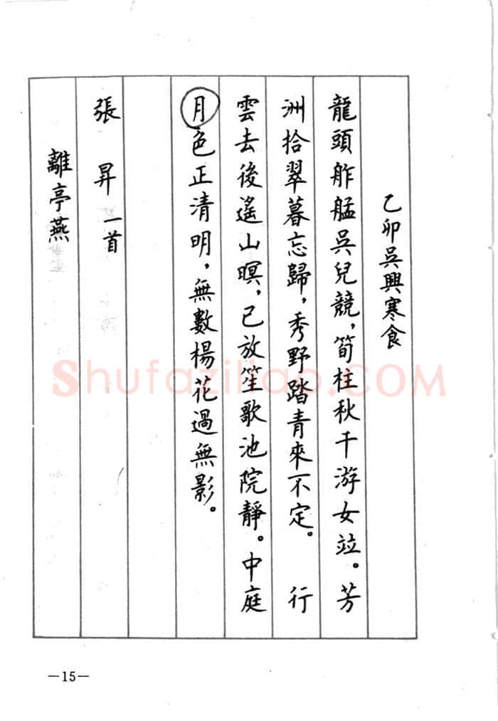 顾仲安硬笔行书字帖,摘自顾仲安《宋词精选五体钢笔字帖》名家字帖