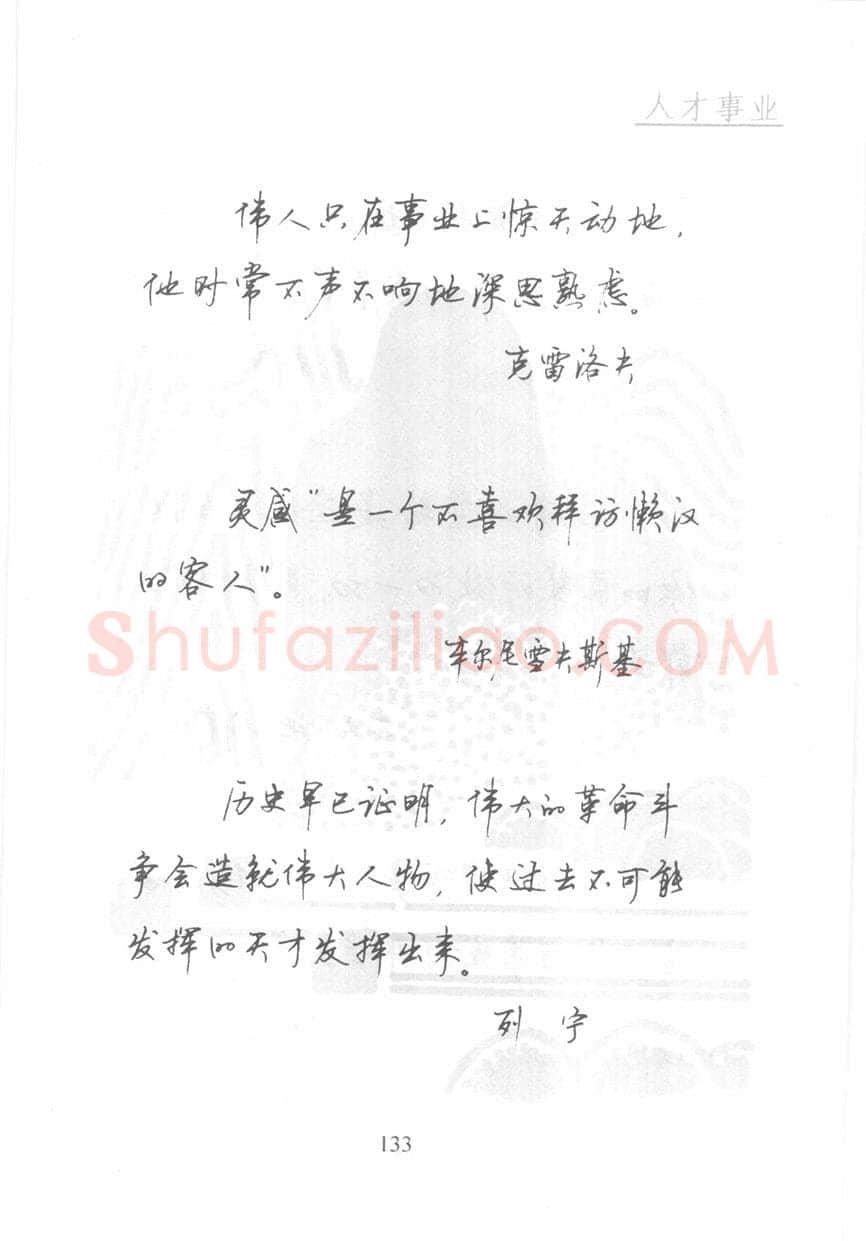 顾仲安硬笔行书字帖,摘自顾仲安《名人名言钢笔行书字帖》