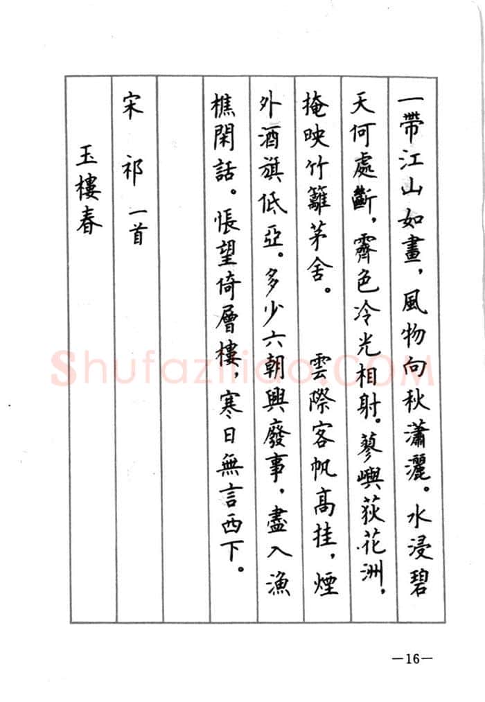 顾仲安硬笔行书字帖,摘自顾仲安《宋词精选五体钢笔字帖》名家字帖
