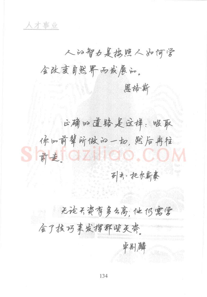 顾仲安硬笔行书字帖,摘自顾仲安《名人名言钢笔行书字帖》