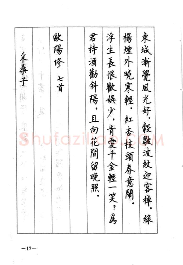 顾仲安硬笔行书字帖,摘自顾仲安《宋词精选五体钢笔字帖》名家字帖