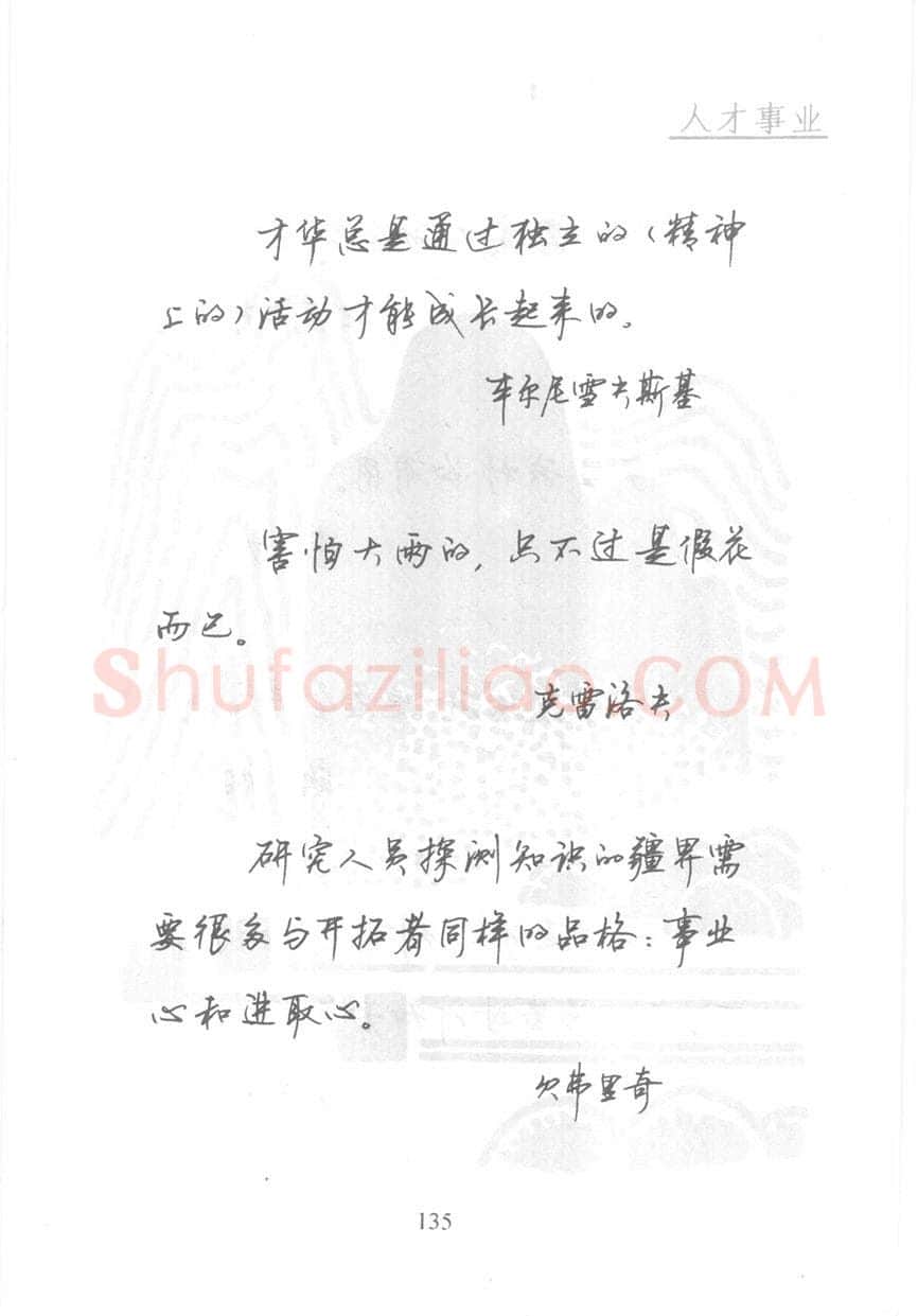 顾仲安硬笔行书字帖,摘自顾仲安《名人名言钢笔行书字帖》