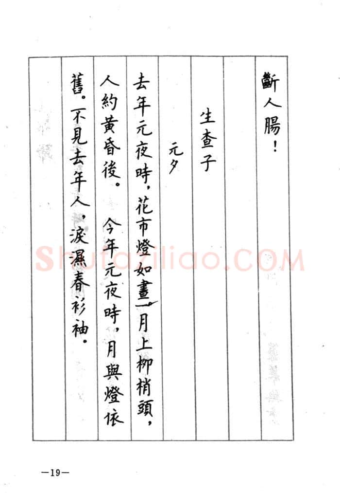 顾仲安硬笔行书字帖,摘自顾仲安《宋词精选五体钢笔字帖》名家字帖