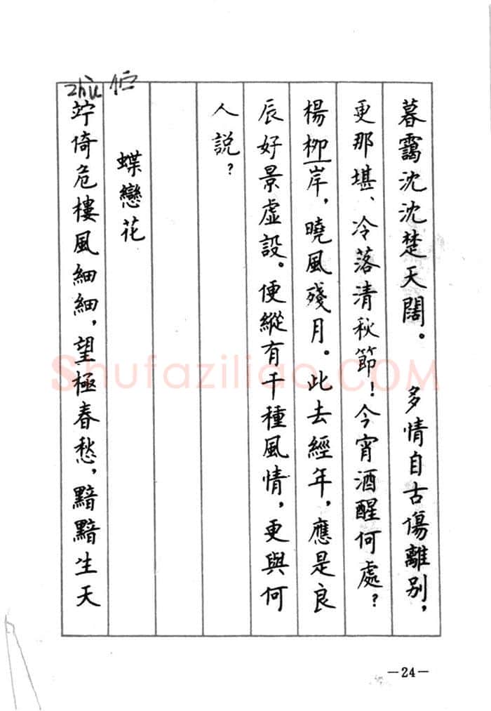 顾仲安硬笔行书字帖,摘自顾仲安《宋词精选五体钢笔字帖》名家字帖