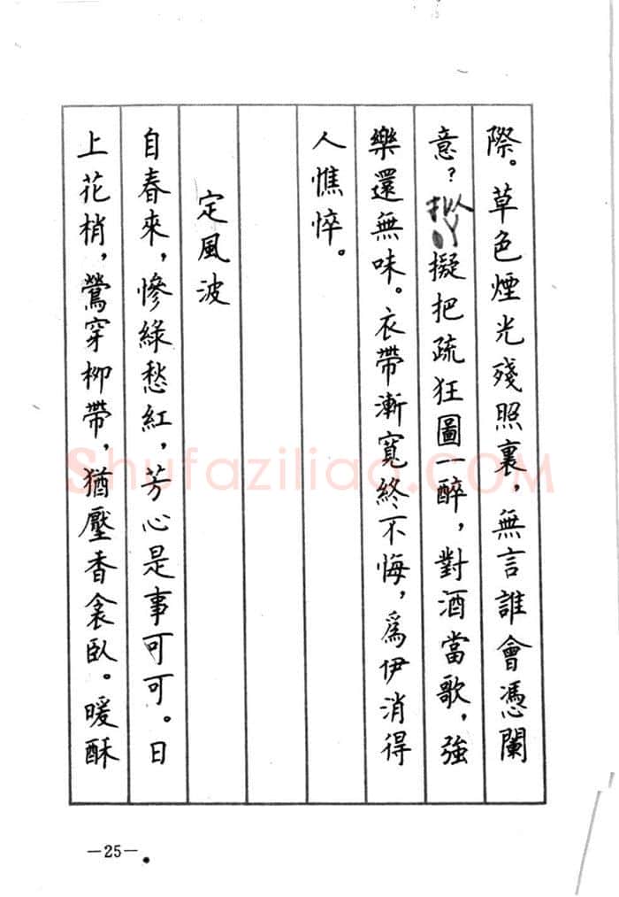 顾仲安硬笔行书字帖,摘自顾仲安《宋词精选五体钢笔字帖》名家字帖