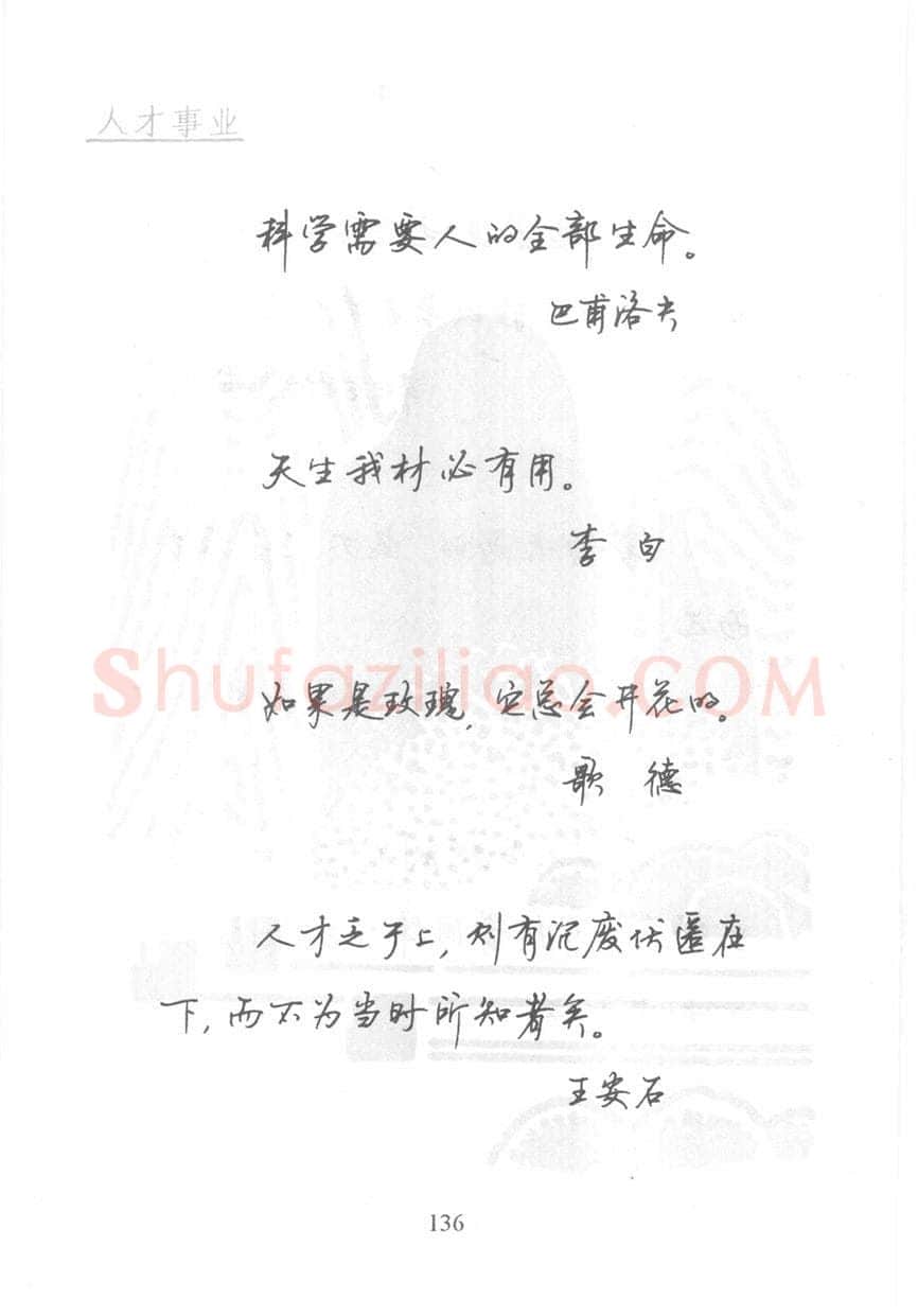 顾仲安硬笔行书字帖,摘自顾仲安《名人名言钢笔行书字帖》