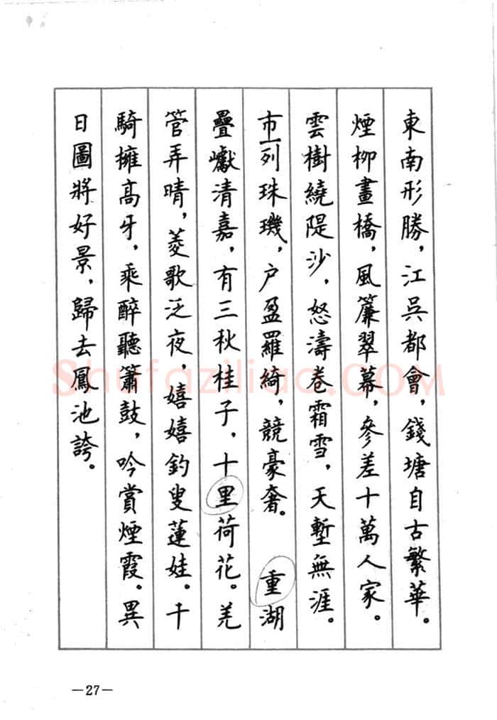 顾仲安硬笔行书字帖,摘自顾仲安《宋词精选五体钢笔字帖》名家字帖