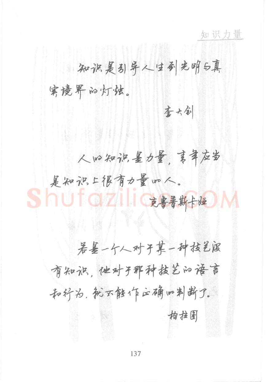 顾仲安硬笔行书字帖,摘自顾仲安《名人名言钢笔行书字帖》