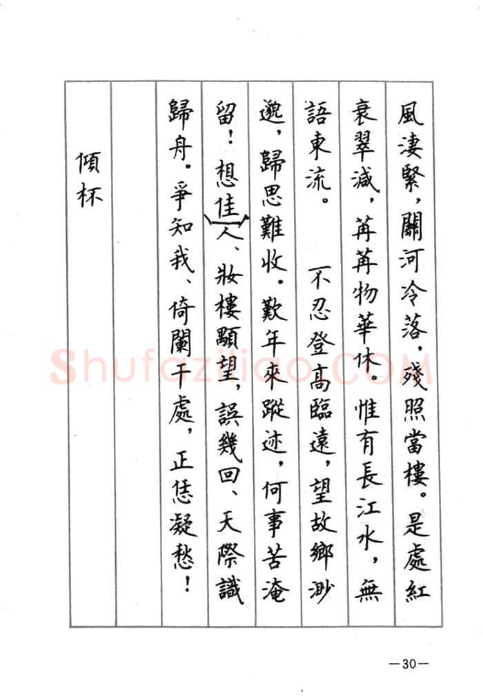 顾仲安硬笔行书字帖,摘自顾仲安《宋词精选五体钢笔字帖》名家字帖