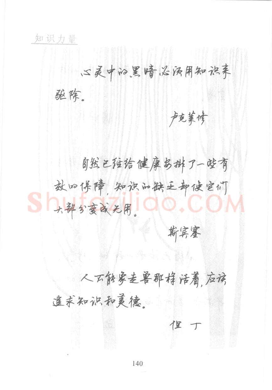 顾仲安硬笔行书字帖,摘自顾仲安《名人名言钢笔行书字帖》
