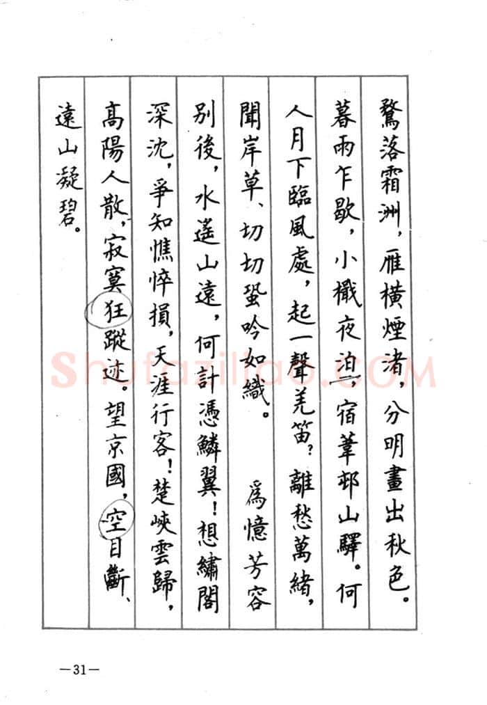 顾仲安硬笔行书字帖,摘自顾仲安《宋词精选五体钢笔字帖》名家字帖