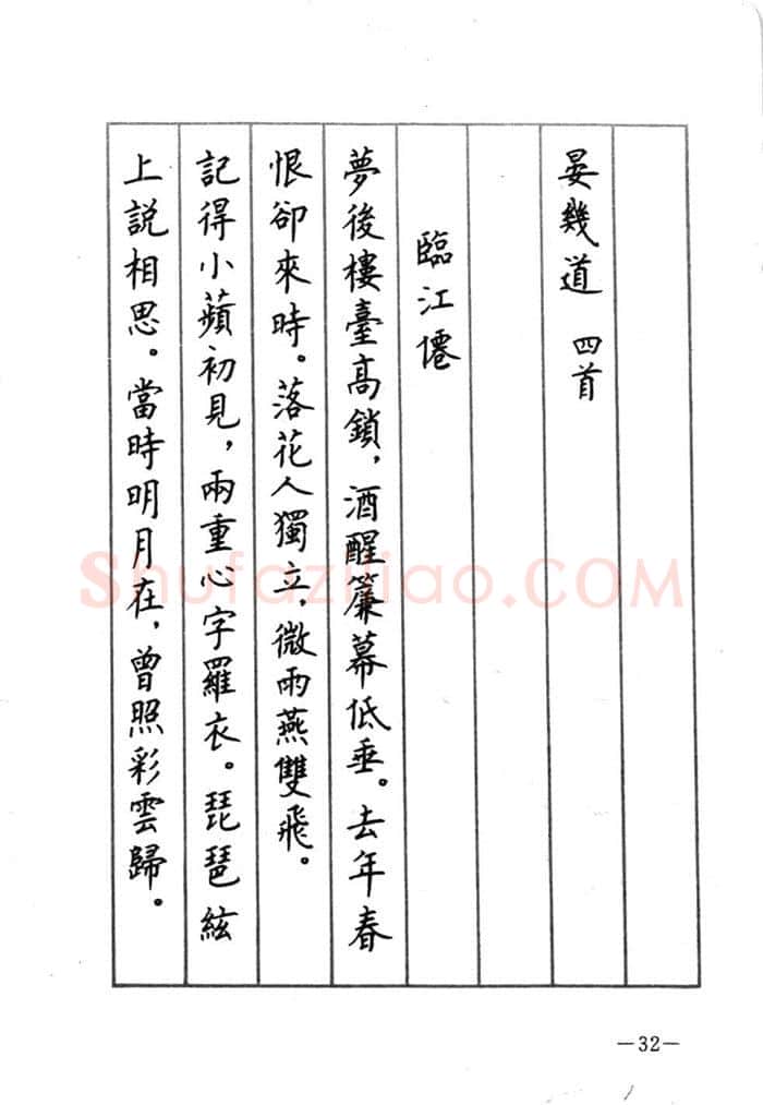 顾仲安硬笔行书字帖,摘自顾仲安《宋词精选五体钢笔字帖》名家字帖