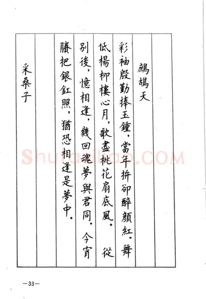 顾仲安硬笔行书字帖,摘自顾仲安《宋词精选五体钢笔字帖》名家字帖