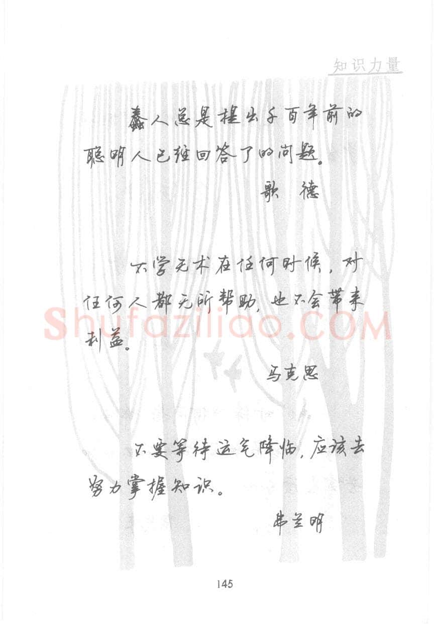 顾仲安硬笔行书字帖,摘自顾仲安《名人名言钢笔行书字帖》