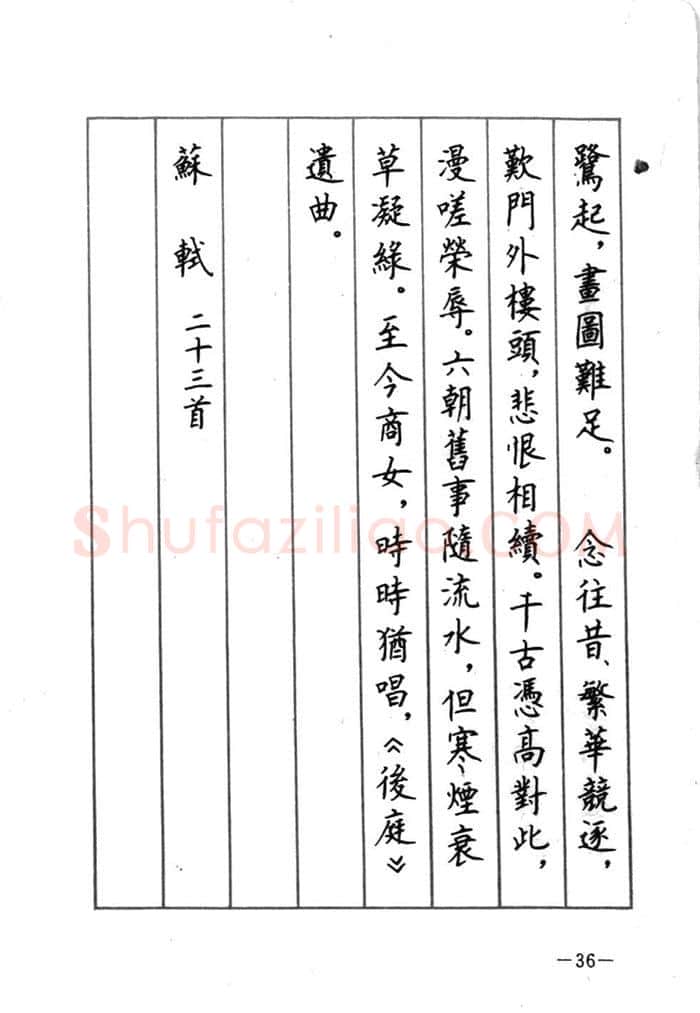 顾仲安硬笔行书字帖,摘自顾仲安《宋词精选五体钢笔字帖》名家字帖