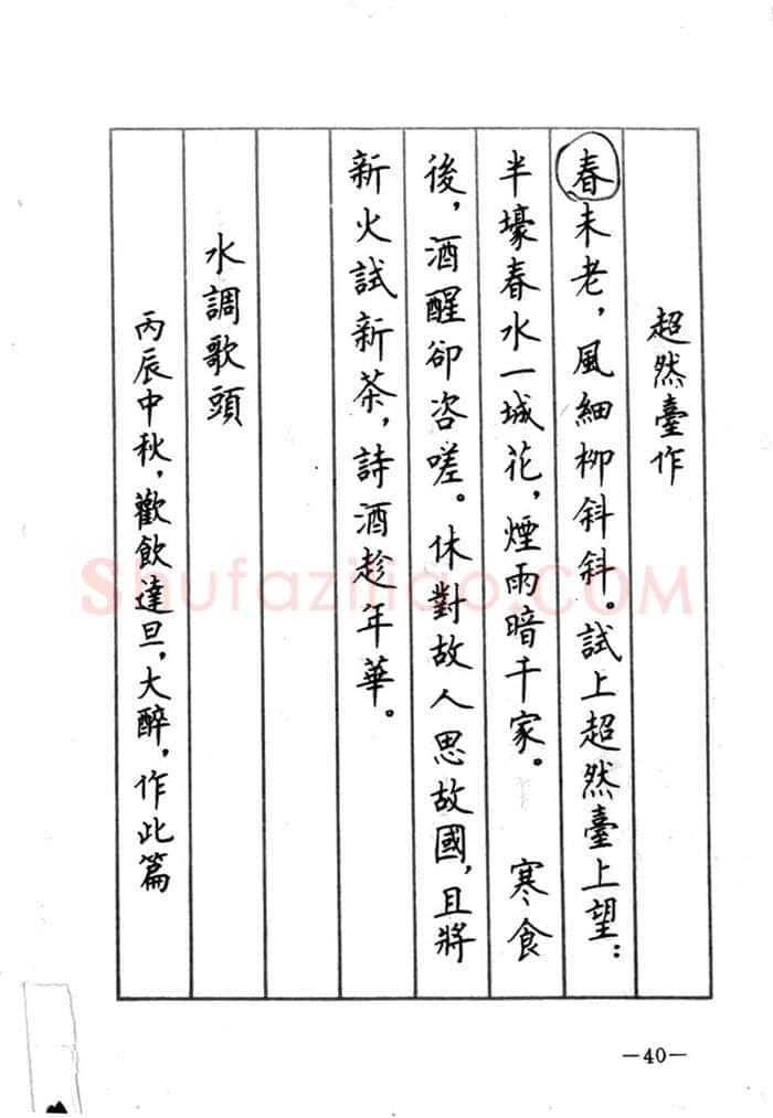 顾仲安硬笔行书字帖,摘自顾仲安《宋词精选五体钢笔字帖》名家字帖