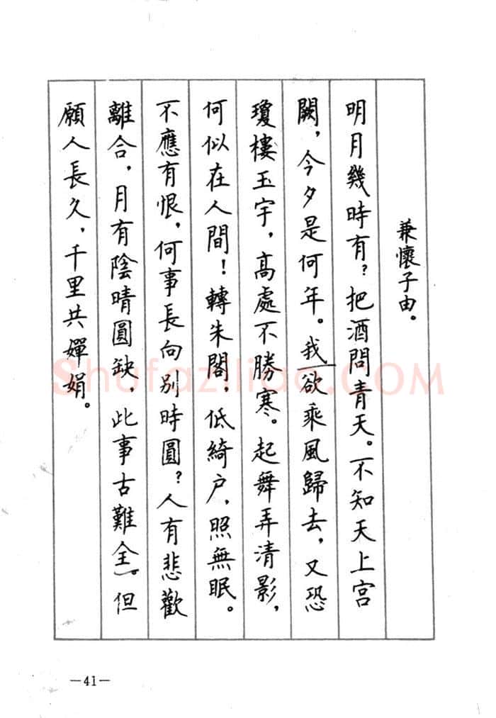 顾仲安硬笔行书字帖,摘自顾仲安《宋词精选五体钢笔字帖》名家字帖