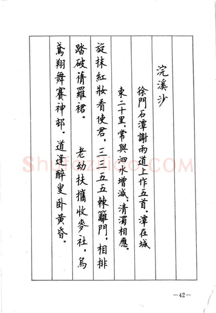 顾仲安硬笔行书字帖,摘自顾仲安《宋词精选五体钢笔字帖》名家字帖
