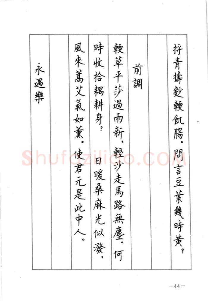 顾仲安硬笔行书字帖,摘自顾仲安《宋词精选五体钢笔字帖》名家字帖