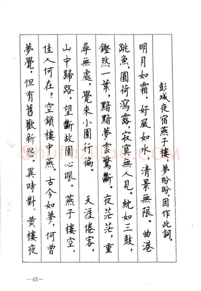 顾仲安硬笔行书字帖,摘自顾仲安《宋词精选五体钢笔字帖》名家字帖