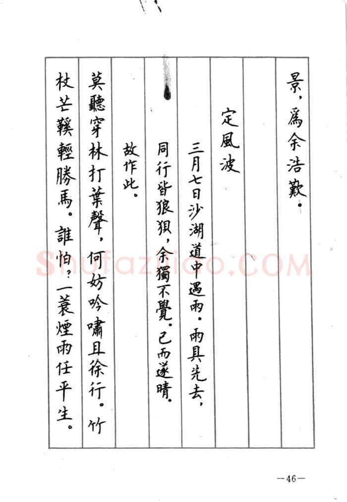 顾仲安硬笔行书字帖,摘自顾仲安《宋词精选五体钢笔字帖》名家字帖