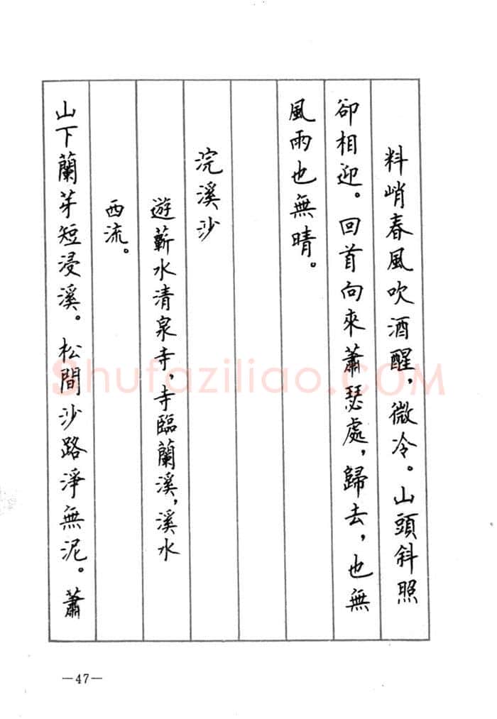 顾仲安硬笔行书字帖,摘自顾仲安《宋词精选五体钢笔字帖》名家字帖