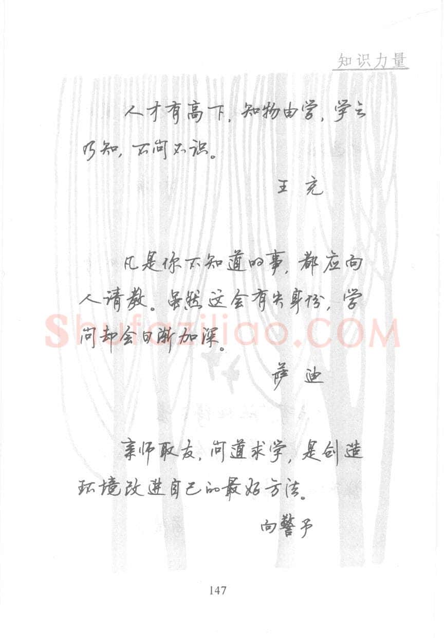 顾仲安硬笔行书字帖,摘自顾仲安《名人名言钢笔行书字帖》