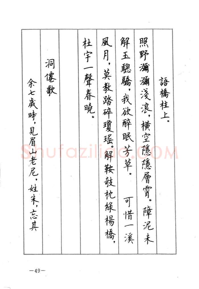 顾仲安硬笔行书字帖,摘自顾仲安《宋词精选五体钢笔字帖》名家字帖