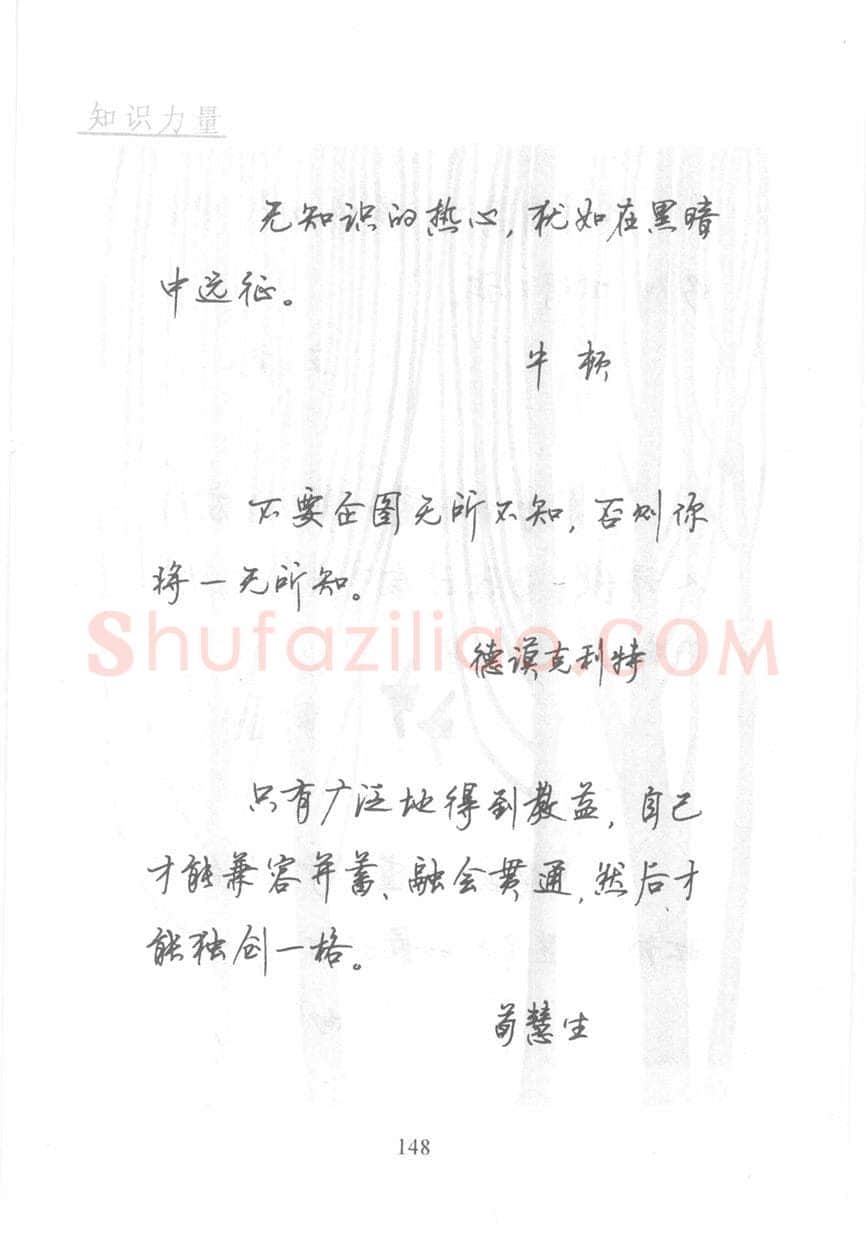 顾仲安硬笔行书字帖,摘自顾仲安《名人名言钢笔行书字帖》