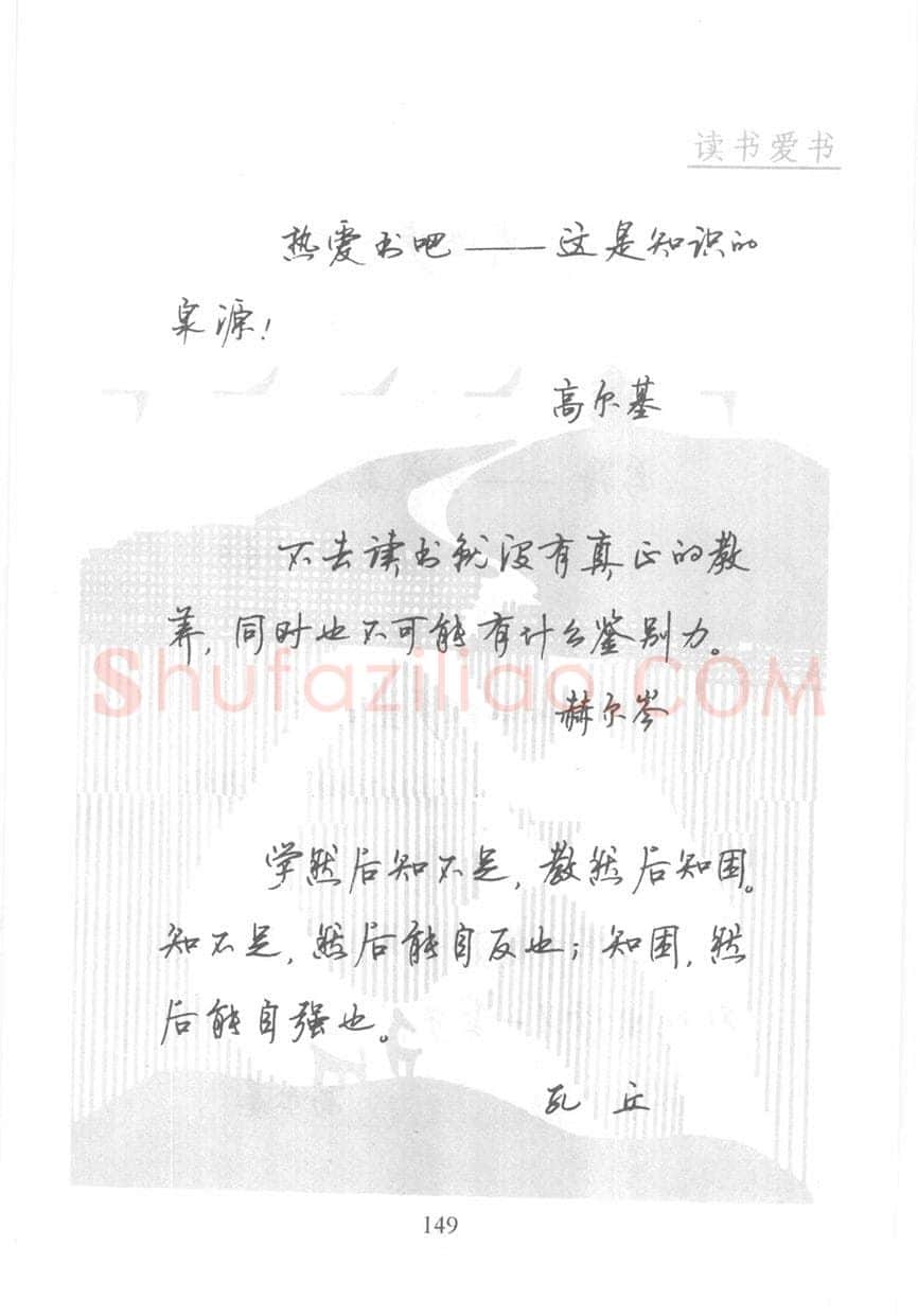 顾仲安硬笔行书字帖,摘自顾仲安《名人名言钢笔行书字帖》