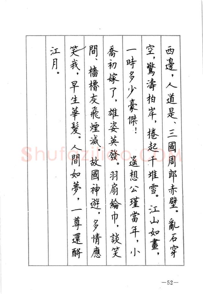 顾仲安硬笔行书字帖,摘自顾仲安《宋词精选五体钢笔字帖》名家字帖