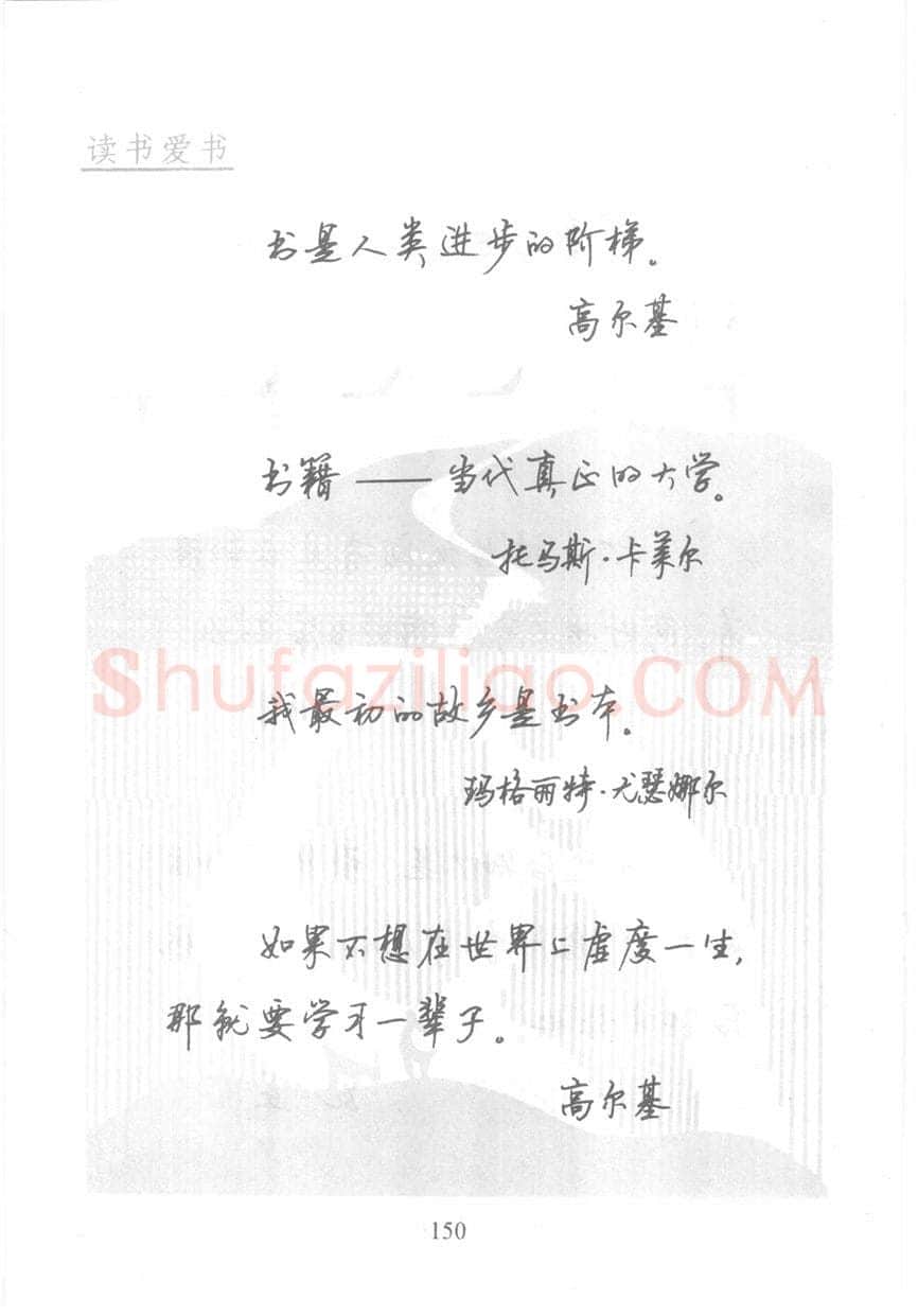 顾仲安硬笔行书字帖,摘自顾仲安《名人名言钢笔行书字帖》