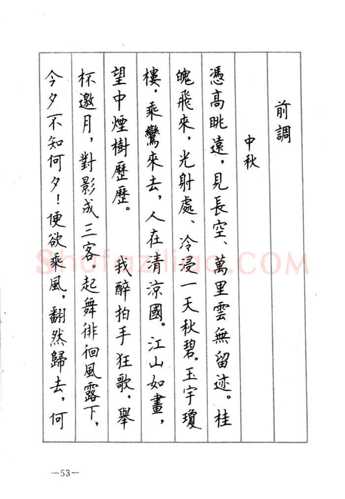 顾仲安硬笔行书字帖,摘自顾仲安《宋词精选五体钢笔字帖》名家字帖