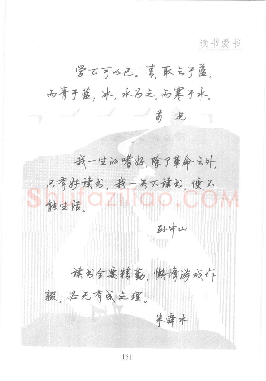 顾仲安硬笔行书字帖,摘自顾仲安《名人名言钢笔行书字帖》