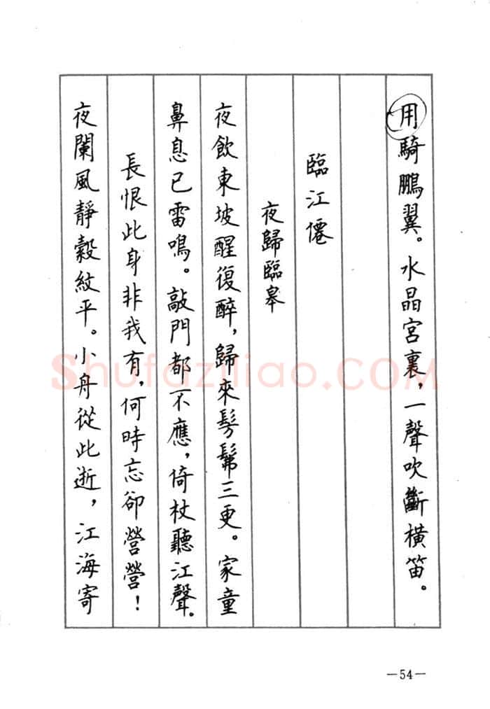 顾仲安硬笔行书字帖,摘自顾仲安《宋词精选五体钢笔字帖》名家字帖