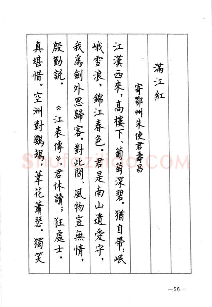 顾仲安硬笔行书字帖,摘自顾仲安《宋词精选五体钢笔字帖》名家字帖
