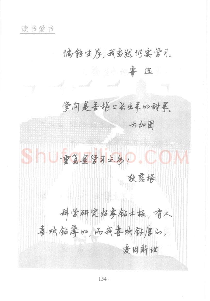 顾仲安硬笔行书字帖,摘自顾仲安《名人名言钢笔行书字帖》